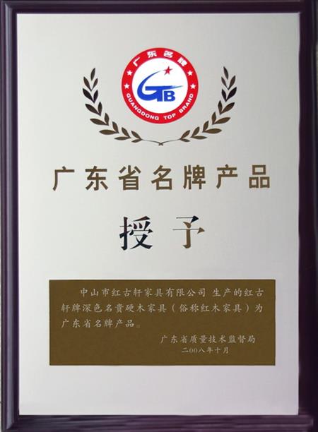    	2008年，紅古軒被認(rèn)定為“廣東省名牌產(chǎn)品”   