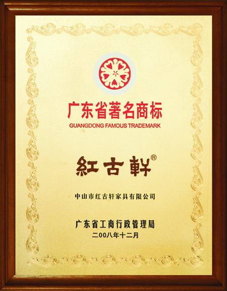    	2008年，被評定為“廣東省著名商標(biāo)”   