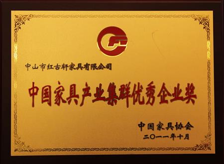    	2011年11月，被評為“中國家具產(chǎn)業(yè)集群優(yōu)秀企業(yè)”   