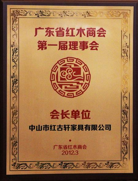    	2012年，紅古當(dāng)選為“廣東省紅木商會會長單位”   