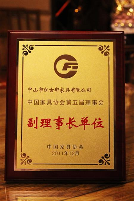    	2012年，紅古軒榮升為“中國家具協(xié)會副理事長單位”   