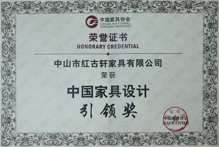    	2012年9月，紅古軒被評為“中國家具設(shè)計引領(lǐng)企業(yè)”   