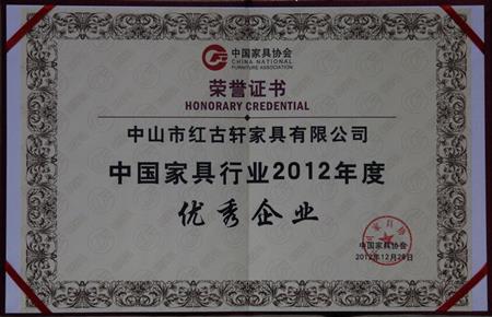   	2013年1月，紅古軒被中國家具協(xié)會評為“中國家具行業(yè)優(yōu)秀企業(yè)”   