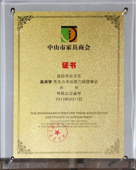    	2013年，紅古軒當(dāng)選為“中山市家具商會會長單位”   