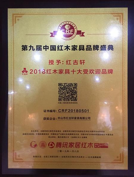 2019年1月，紅古軒連九年斬獲“中國紅木家具十大受歡迎品牌”