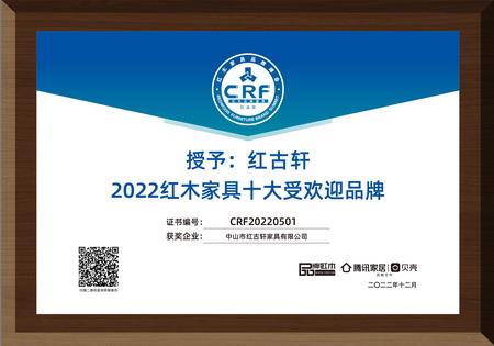 2022年12月，紅古軒連續(xù)13年蟬聯(lián)“紅木家具十大受歡迎品牌”