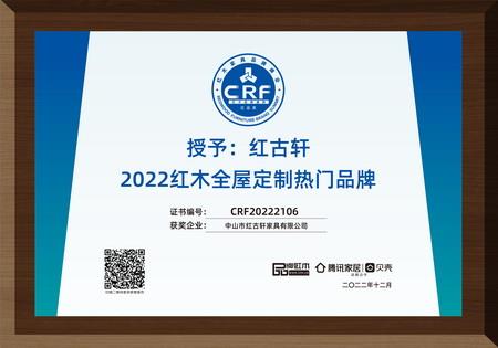 2022年12月，紅古軒紅木高端整裝榮獲“2022紅木全屋定制熱門品牌”