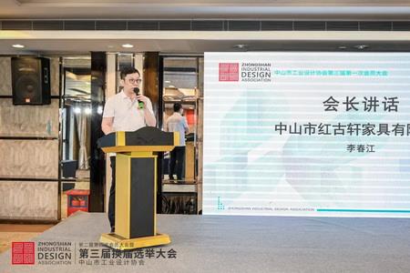 2022年8月，紅古軒副總裁李春江連任中山工業(yè)設(shè)計協(xié)會會長
