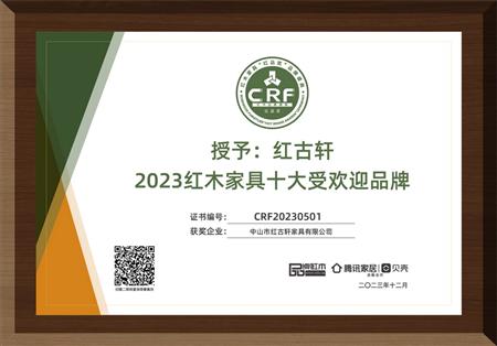 2023年12月，紅古軒連續(xù)14年榮獲“紅木家具十大受歡迎品牌”